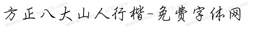 方正八大山人行楷字体转换