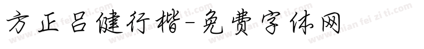 方正吕健行楷字体转换