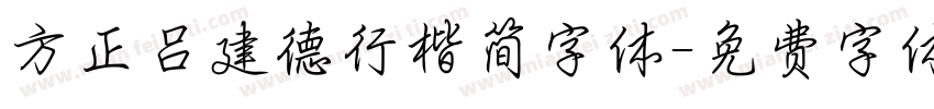 方正吕建德行楷简字体字体转换