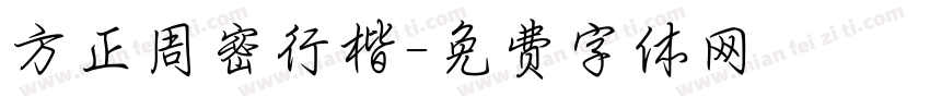 方正周密行楷字体转换