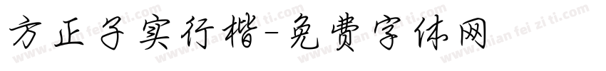 方正子实行楷字体转换