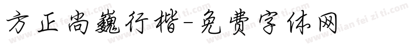 方正尚巍行楷字体转换