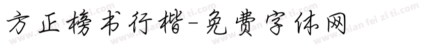 方正榜书行楷字体转换