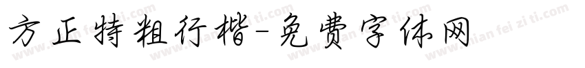 方正特粗行楷字体转换