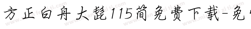 方正白舟大髭115简免费下载字体转换