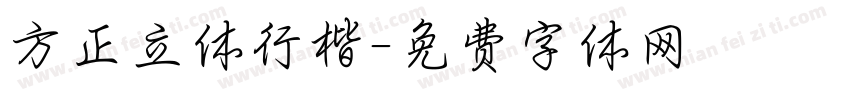 方正立体行楷字体转换