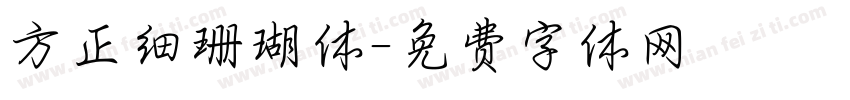 方正细珊瑚体字体转换