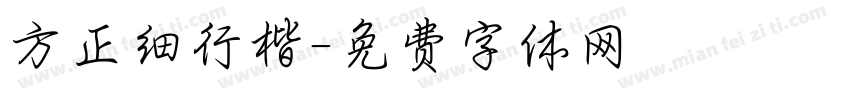 方正细行楷字体转换