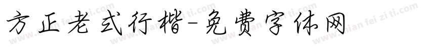 方正老式行楷字体转换