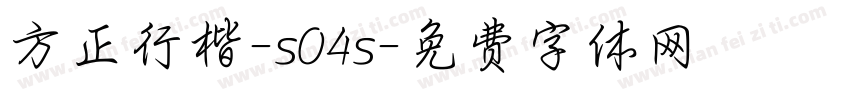 方正行楷-s04s字体转换