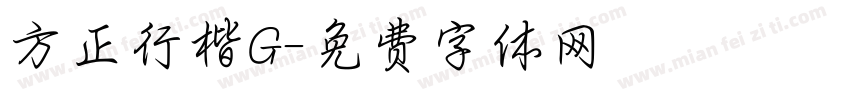 方正行楷G字体转换