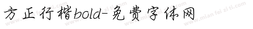 方正行楷bold字体转换