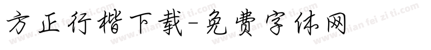 方正行楷下载字体转换