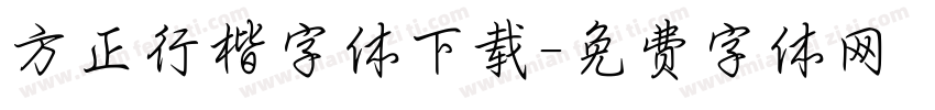 方正行楷字体下载字体转换