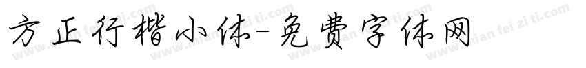 方正行楷小体字体转换