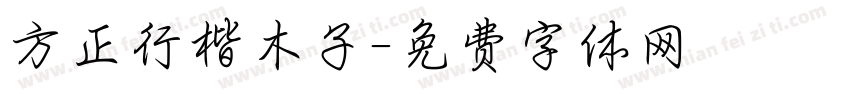 方正行楷木子字体转换
