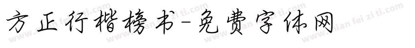 方正行楷榜书字体转换