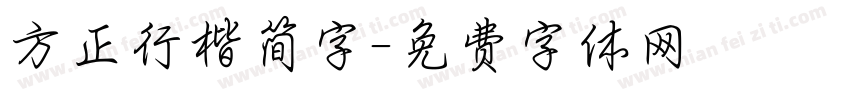 方正行楷简字字体转换