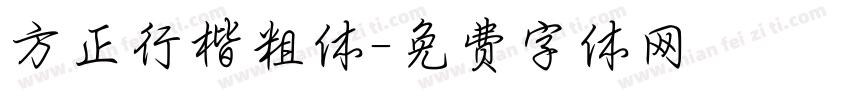 方正行楷粗体字体转换
