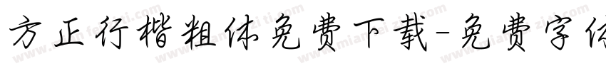 方正行楷粗体免费下载字体转换