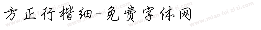 方正行楷细字体转换