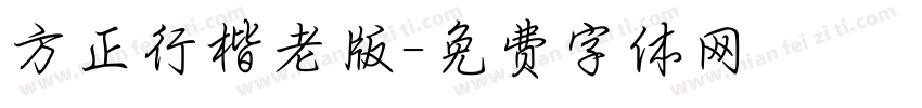 方正行楷老版字体转换