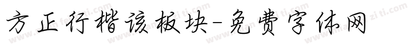 方正行楷该板块字体转换