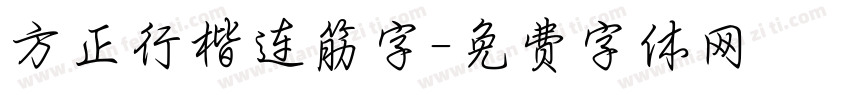 方正行楷连筋字字体转换