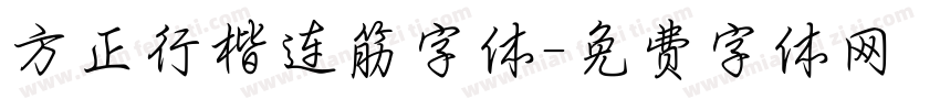 方正行楷连筋字体字体转换