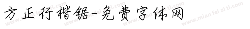 方正行楷锯字体转换