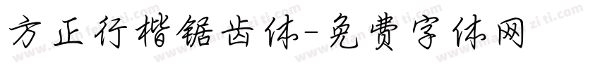 方正行楷锯齿体字体转换