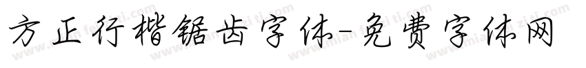 方正行楷锯齿字体字体转换