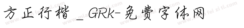 方正行楷＿GRk字体转换