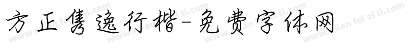 方正隽逸行楷字体转换