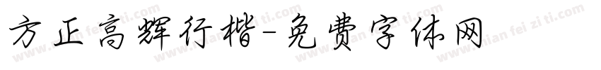 方正高辉行楷字体转换