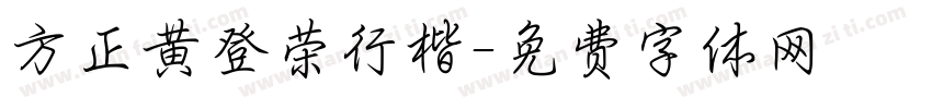 方正黄登荣行楷字体转换
