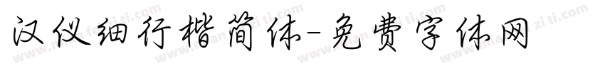 汉仪细行楷简体字体转换
