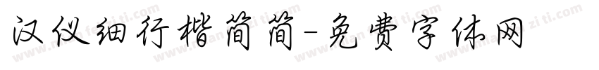 汉仪细行楷简简字体转换