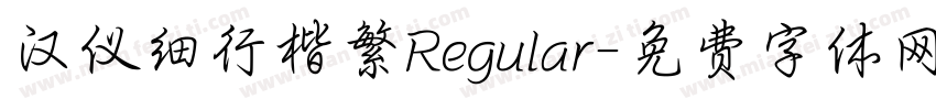 汉仪细行楷繁Regular字体转换