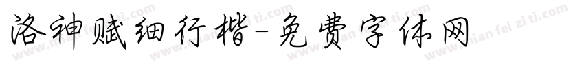 洛神赋细行楷字体转换
