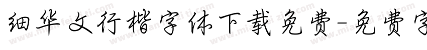 细华文行楷字体下载免费字体转换