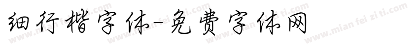 细行楷字体字体转换