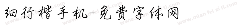 细行楷手机字体转换