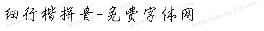 细行楷拼音字体转换