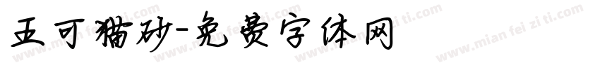 五可猫砂字体转换