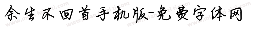 余生不回首手机版字体转换