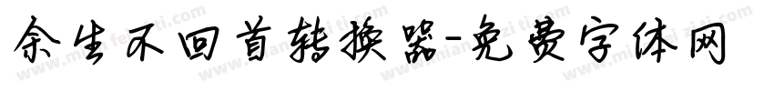 余生不回首转换器字体转换