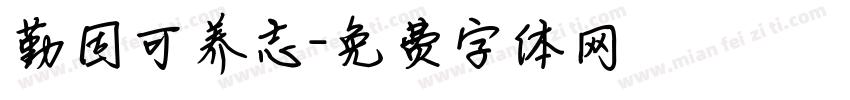 勤固可养志字体转换