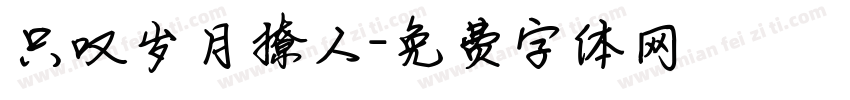 只叹岁月撩人字体转换