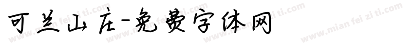 可兰山庄字体转换